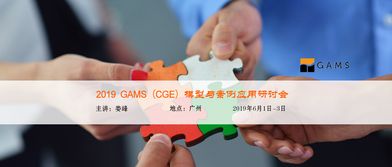 GAMS CGE模型與案例應(yīng)用研討會 聚焦計算機軟硬件研究