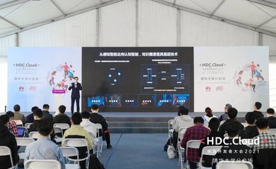 HDC.Cloud 2021高校場次 以“智能基座”賦能產(chǎn)教融合，共育未來計(jì)算新人才