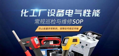 化工廠電氣設備性能常規(guī)巡檢與維修標準作業(yè)程序（SOP）